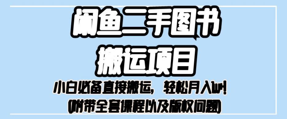 外面卖1980的闲鱼二手图书搬运项目，小白必备直接搬运，轻松月入1w+[揭秘]网赚课程-副业赚钱-互联网创业-手机赚钱-挂机躺赚-宅商社副业--精品课程-知识付费-源码分享宅商社副业