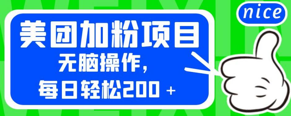 外面卖980的美团加粉项目，无脑操作，每日轻松200+[揭秘]网赚课程-副业赚钱-互联网创业-手机赚钱-挂机躺赚-宅商社副业--精品课程-知识付费-源码分享宅商社副业