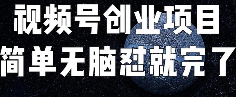 外面收费198的最新视频号连慰技术，条条原创，条条爆单[揭秘]网赚课程-副业赚钱-互联网创业-手机赚钱-挂机躺赚-宅商社副业--精品课程-知识付费-源码分享宅商社副业