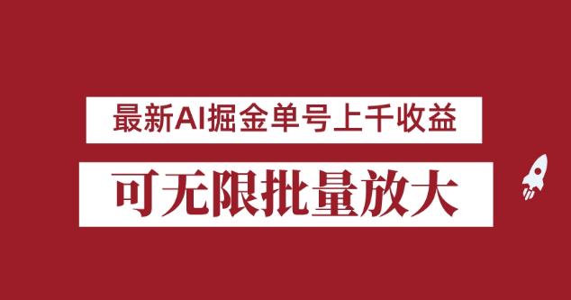 外面收费3w的8月最新AI掘金项目，单日收益可上千，批量起号无限放大[揭秘]网赚课程-副业赚钱-互联网创业-手机赚钱-挂机躺赚-宅商社副业--精品课程-知识付费-源码分享宅商社副业