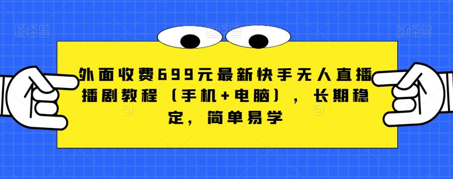 外面收费699元最新快手无人直播播剧教程(手机+电脑)，长期稳定，简单易学网赚课程-副业赚钱-互联网创业-手机赚钱-挂机躺赚-宅商社副业--精品课程-知识付费-源码分享宅商社副业