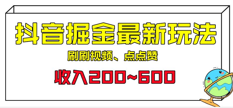 外面收费899的抖音掘金最新玩法，一个任务200~600[揭秘]网赚课程-副业赚钱-互联网创业-手机赚钱-挂机躺赚-宅商社副业--精品课程-知识付费-源码分享宅商社副业