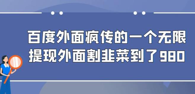 外面收费980的百度极速版最新玩法，多窗口拉满一小时利润在30-50+软件+【教程】网赚课程-副业赚钱-互联网创业-手机赚钱-挂机躺赚-宅商社副业--精品课程-知识付费-源码分享宅商社副业