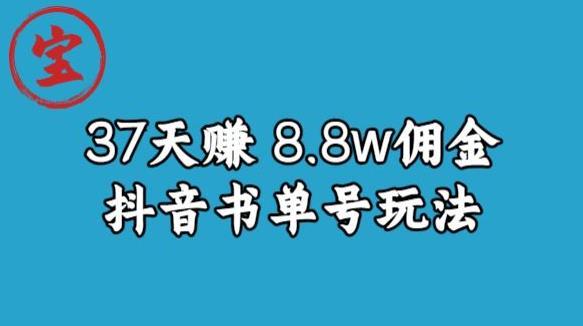 宝哥0-1抖音中医图文矩阵带货保姆级教程，37天8万8佣金[揭秘]网赚课程-副业赚钱-互联网创业-手机赚钱-挂机躺赚-宅商社副业--精品课程-知识付费-源码分享宅商社副业