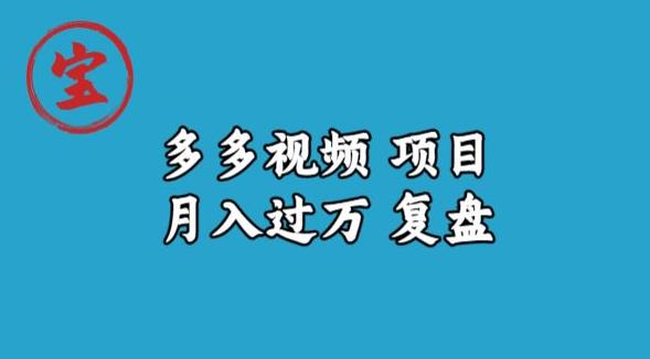 宝哥多多视频项目月入过万，详细复盘[揭秘网赚课程-副业赚钱-互联网创业-手机赚钱-挂机躺赚-宅商社副业--精品课程-知识付费-源码分享宅商社副业