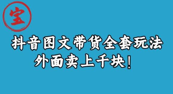 宝哥抖音图文全套玩法，外面卖上干快[揭秘]网赚课程-副业赚钱-互联网创业-手机赚钱-挂机躺赚-宅商社副业--精品课程-知识付费-源码分享宅商社副业