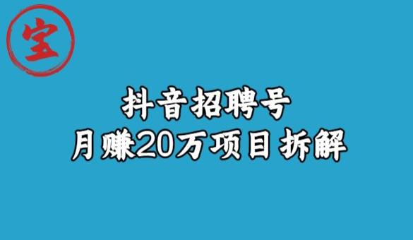 宝哥抖音招聘号月赚20w拆解玩法网赚课程-副业赚钱-互联网创业-手机赚钱-挂机躺赚-宅商社副业--精品课程-知识付费-源码分享宅商社副业