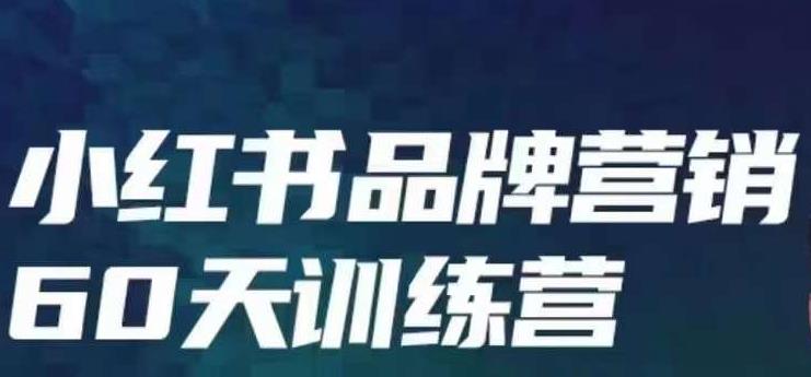 小红书品牌60天训练营第6期，GMV2亿级品牌老板都在学，教会你内容营销底层
逻辑网赚课程-副业赚钱-互联网创业-手机赚钱-挂机躺赚-宅商社副业--精品课程-知识付费-源码分享宅商社副业