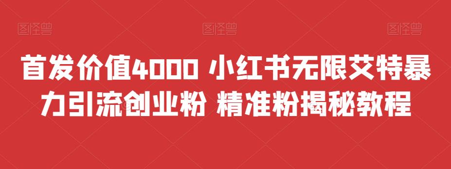 小红书无限艾特暴力引流创业粉 首发价值4000 精准粉揭秘教程网赚课程-副业赚钱-互联网创业-手机赚钱-挂机躺赚-宅商社副业--精品课程-知识付费-源码分享宅商社副业