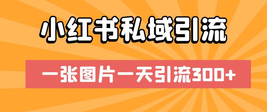 小红书私域引流，一张图片一天引流300+[揭秘]网赚课程-副业赚钱-互联网创业-手机赚钱-挂机躺赚-宅商社副业--精品课程-知识付费-源码分享宅商社副业