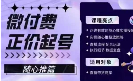 微付费正价起号(随心推篇)，正确有效的随心推实操投放网赚课程-副业赚钱-互联网创业-手机赚钱-挂机躺赚-宅商社副业--精品课程-知识付费-源码分享宅商社副业