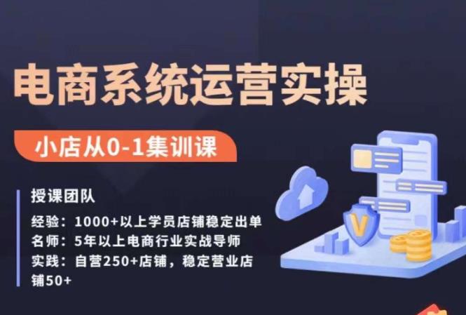 抖店精细化运营全案课，抖音小店从0-1集训营，电商系统运营实操课网赚课程-副业赚钱-互联网创业-手机赚钱-挂机躺赚-宅商社副业--精品课程-知识付费-源码分享宅商社副业