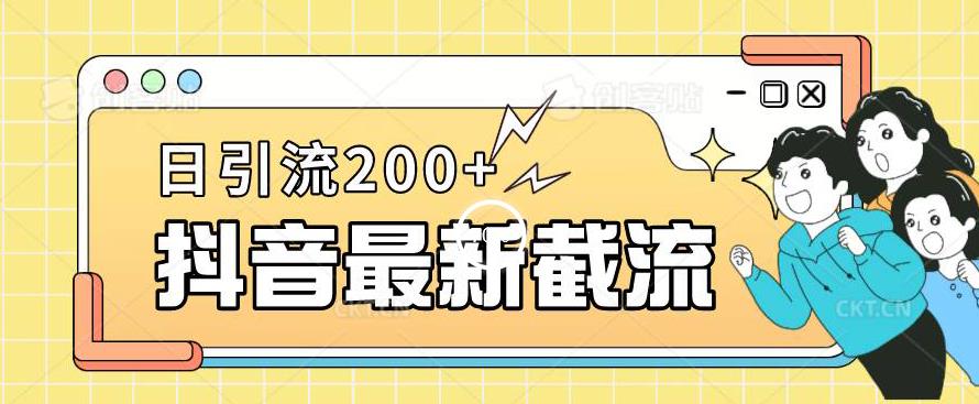 抖音截流最新玩法，只需要改下头像姓名签名即可，日引流200+[揭秘]网赚课程-副业赚钱-互联网创业-手机赚钱-挂机躺赚-宅商社副业--精品课程-知识付费-源码分享宅商社副业