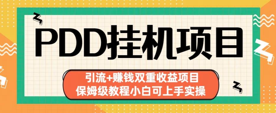 拼多多挂机项目引流+赚钱双重收益项目(保姆级教程小白可上手实操)[揭秘]网赚课程-副业赚钱-互联网创业-手机赚钱-挂机躺赚-宅商社副业--精品课程-知识付费-源码分享宅商社副业