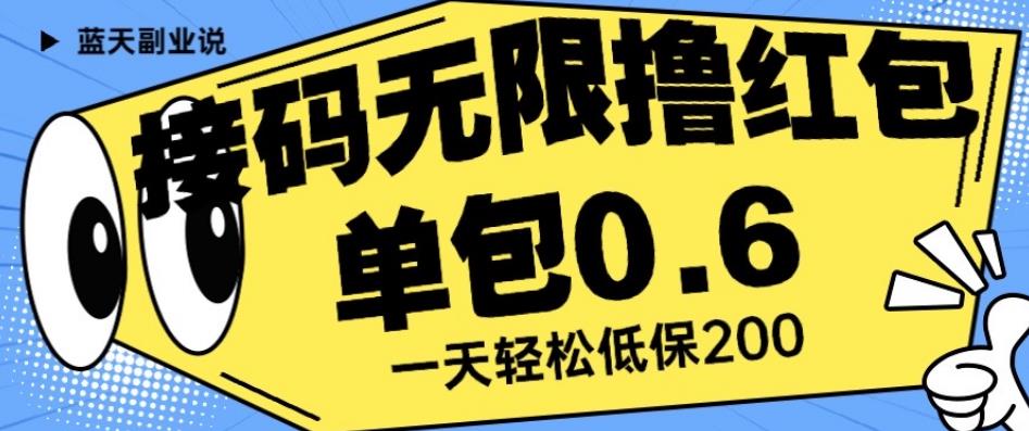 接码无限撸红包一分钟0.6无脑操作一天保底利润200[揭秘]网赚课程-副业赚钱-互联网创业-手机赚钱-挂机躺赚-宅商社副业--精品课程-知识付费-源码分享宅商社副业