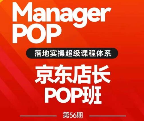 搜索书生POP店长私家班培训录播课56期7月课，京东搜推与爆款打造技巧，站内外广告高ROI投放打法网赚课程-副业赚钱-互联网创业-手机赚钱-挂机躺赚-宅商社副业--精品课程-知识付费-源码分享宅商社副业