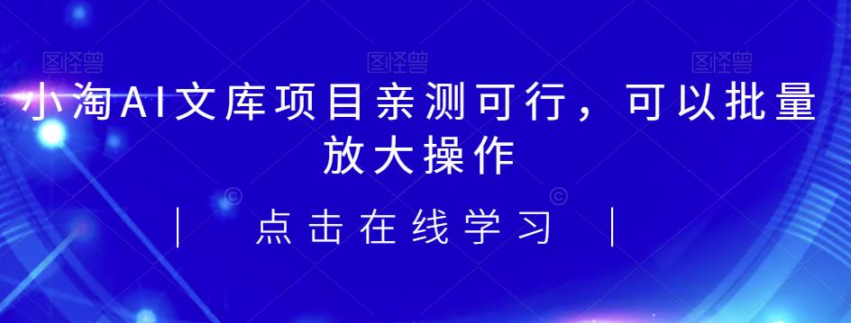 文库项目，亲测可行，可以批量放大操作[揭秘]网赚课程-副业赚钱-互联网创业-手机赚钱-挂机躺赚-宅商社副业--精品课程-知识付费-源码分享宅商社副业