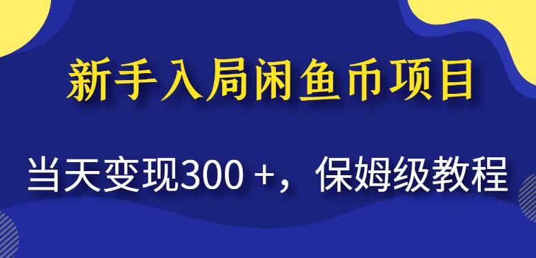 新手入局闲鱼币项目，当天变现300+，保姆级教程(揭秘）网赚课程-副业赚钱-互联网创业-手机赚钱-挂机躺赚-宅商社副业--精品课程-知识付费-源码分享宅商社副业