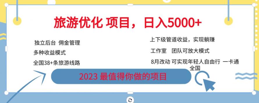 旅游优化项目，2023最值得你做的项目没有之一，带你月入过万网赚课程-副业赚钱-互联网创业-手机赚钱-挂机躺赚-宅商社副业--精品课程-知识付费-源码分享宅商社副业