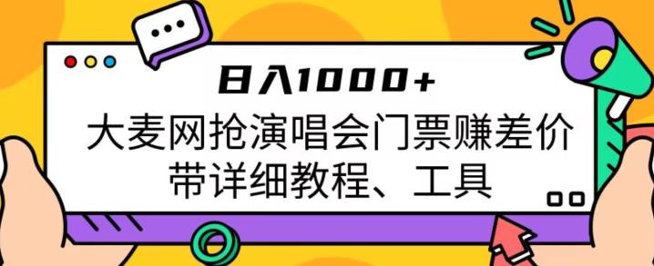 日入1000+，大麦网抢演唱会门票赚差价，带详细教程、工具网赚课程-副业赚钱-互联网创业-手机赚钱-挂机躺赚-宅商社副业--精品课程-知识付费-源码分享宅商社副业