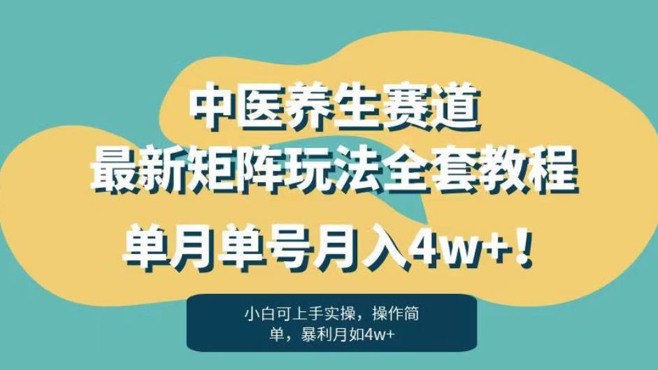 暴利赛道中医养生赛道最新矩阵玩法，单月单号月入4w+![揭秘]网赚课程-副业赚钱-互联网创业-手机赚钱-挂机躺赚-宅商社副业--精品课程-知识付费-源码分享宅商社副业