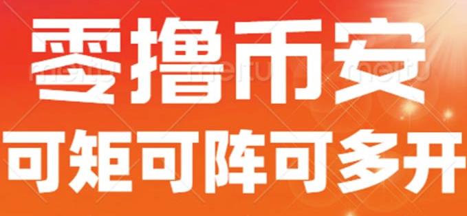 最新国外零撸小项目，目前单窗口一天可撸10+[详细玩法教程]网赚课程-副业赚钱-互联网创业-手机赚钱-挂机躺赚-宅商社副业--精品课程-知识付费-源码分享宅商社副业