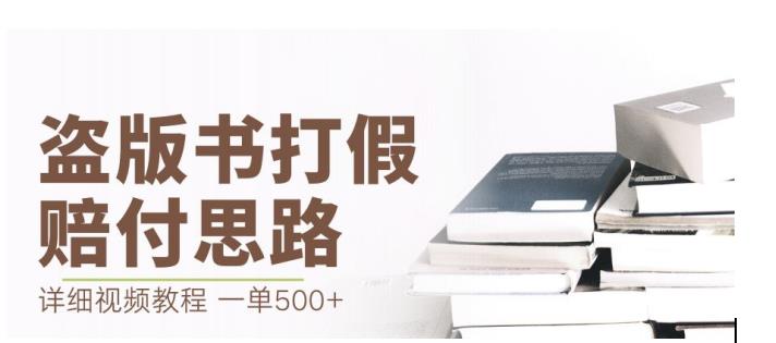 最新盗版书赔付打假项目，一单利润400+[详细玩法视频教程][仅揭秘]网赚课程-副业赚钱-互联网创业-手机赚钱-挂机躺赚-宅商社副业--精品课程-知识付费-源码分享宅商社副业