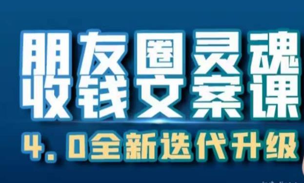 朋友圈灵魂收钱文案课，打造自己24小时收钱的ATM机朋友圈网赚课程-副业赚钱-互联网创业-手机赚钱-挂机躺赚-宅商社副业--精品课程-知识付费-源码分享宅商社副业