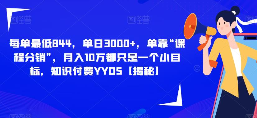 每单最低844，单日3000+，单靠“课程分销”，月入10万都只是一个小目标，知识付费YYDS[揭秘]网赚课程-副业赚钱-互联网创业-手机赚钱-挂机躺赚-宅商社副业--精品课程-知识付费-源码分享宅商社副业