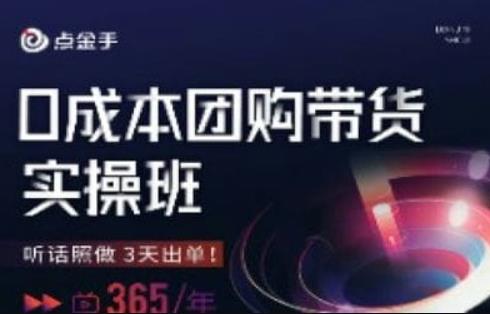 点金手0成本团购带货实操班，听话照做3天出单网赚课程-副业赚钱-互联网创业-手机赚钱-挂机躺赚-宅商社副业--精品课程-知识付费-源码分享宅商社副业