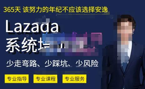 熊猫老师2023年Lazada系统课程 (跨境店+本店)，一套能解决实际问题的Lazada系统课程网赚课程-副业赚钱-互联网创业-手机赚钱-挂机躺赚-宅商社副业--精品课程-知识付费-源码分享宅商社副业