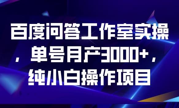 百度问答工作室实操，单号月产3000+，纯小白操作项目[揭秘]网赚课程-副业赚钱-互联网创业-手机赚钱-挂机躺赚-宅商社副业--精品课程-知识付费-源码分享宅商社副业