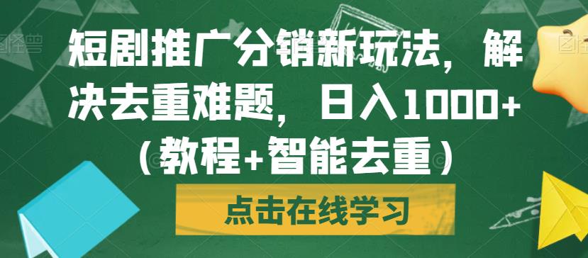 短剧推广分销新玩法，解决去重难题，日入1000+ (教程+智能去重)[揭秘]网赚课程-副业赚钱-互联网创业-手机赚钱-挂机躺赚-宅商社副业--精品课程-知识付费-源码分享宅商社副业