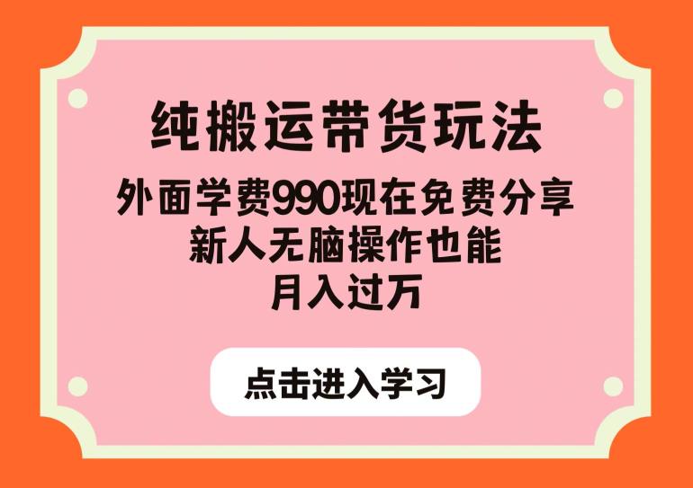 纯搬运带货玩法，外面学费990现在免费分享，新人无脑操作也能月入过万[揭
秘]网赚课程-副业赚钱-互联网创业-手机赚钱-挂机躺赚-宅商社副业--精品课程-知识付费-源码分享宅商社副业