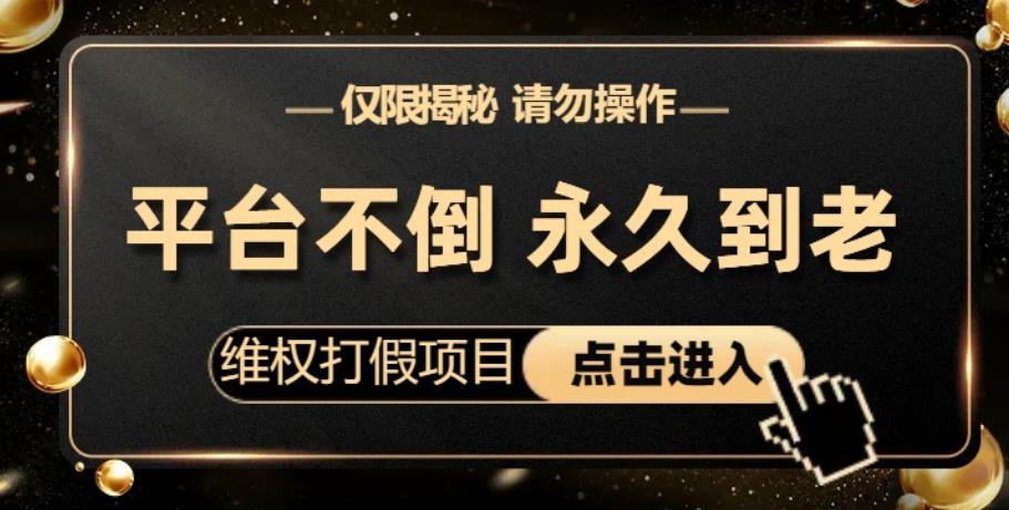 维权打假项目，电商平台不倒，项目长久到老，零投入，高回报，日入1000+(仅揭秘，勿操作)网赚课程-副业赚钱-互联网创业-手机赚钱-挂机躺赚-宅商社副业--精品课程-知识付费-源码分享宅商社副业