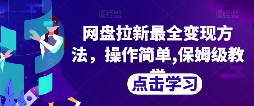 网盘拉新最全变现方法，操作简单,保姆级教学[揭秘]网赚课程-副业赚钱-互联网创业-手机赚钱-挂机躺赚-宅商社副业--精品课程-知识付费-源码分享宅商社副业