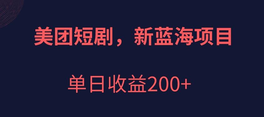 美团短剧项目，新蓝海，单日收益200+[拆解]网赚课程-副业赚钱-互联网创业-手机赚钱-挂机躺赚-宅商社副业--精品课程-知识付费-源码分享宅商社副业