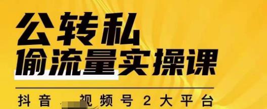 群响公转私偷流量实操课，致力于拥有更多自持，持续，稳定，精准的私域流
量!网赚课程-副业赚钱-互联网创业-手机赚钱-挂机躺赚-宅商社副业--精品课程-知识付费-源码分享宅商社副业