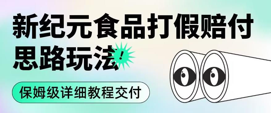 职业打假赔付食品新纪元思路玩法 (保姆级详细教程交付)[揭秘]网赚课程-副业赚钱-互联网创业-手机赚钱-挂机躺赚-宅商社副业--精品课程-知识付费-源码分享宅商社副业