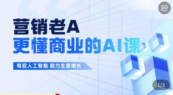 营销老A·更懂商业的AI人工智能课，驾驭人工智能助力生意增长网赚课程-副业赚钱-互联网创业-手机赚钱-挂机躺赚-宅商社副业--精品课程-知识付费-源码分享宅商社副业