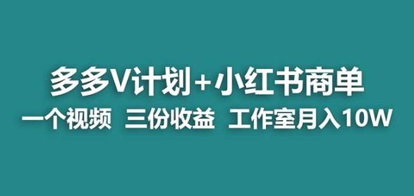 蓝海项目]多多v计划+小红书商单一个视频三份收益工作室月入10w网赚课程-副业赚钱-互联网创业-手机赚钱-挂机躺赚-宅商社副业--精品课程-知识付费-源码分享宅商社副业