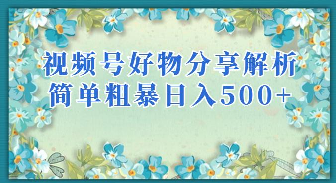 视频号好物分享解析，简单粗暴可以批量方大的项目[揭秘]网赚课程-副业赚钱-互联网创业-手机赚钱-挂机躺赚-宅商社副业--精品课程-知识付费-源码分享宅商社副业