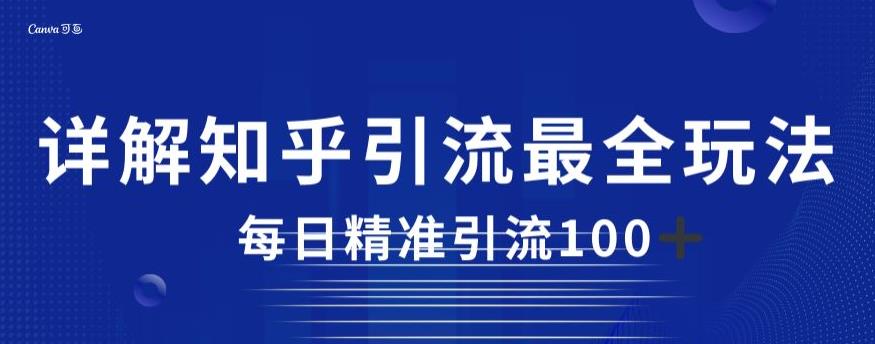 详解知乎引流最全玩法，每日精准引流100+[揭秘]网赚课程-副业赚钱-互联网创业-手机赚钱-挂机躺赚-宅商社副业--精品课程-知识付费-源码分享宅商社副业