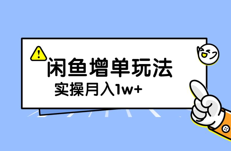 谋金优略陪怕课程闲鱼增单，一单利润200-300+目前公司盈利破10万独家玩法网赚课程-副业赚钱-互联网创业-手机赚钱-挂机躺赚-宅商社副业--精品课程-知识付费-源码分享宅商社副业