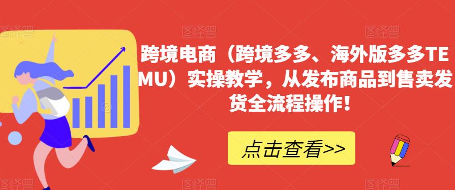 跨境电商(跨境多多、海外版多多TEMU)实操教学，从发布商品到售卖发货全流程操作!网赚课程-副业赚钱-互联网创业-手机赚钱-挂机躺赚-宅商社副业--精品课程-知识付费-源码分享宅商社副业