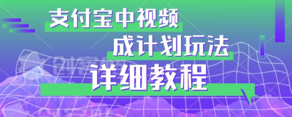 避坑玩法:支付宝中视频分成计划玩法实操详解[揭秘]网赚课程-副业赚钱-互联网创业-手机赚钱-挂机躺赚-宅商社副业--精品课程-知识付费-源码分享宅商社副业