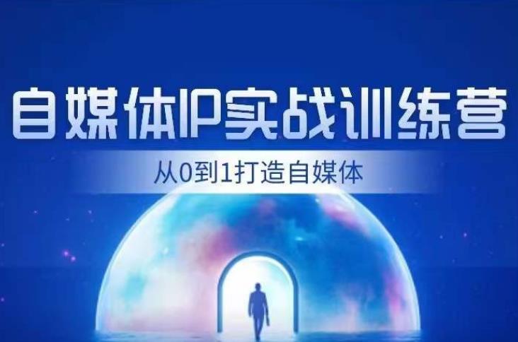 闰土·自媒体IP实战训练，从0到1打造财经自媒体，手把手帮你打通内容、引流变现闭环网赚课程-副业赚钱-互联网创业-手机赚钱-挂机躺赚-宅商社副业--精品课程-知识付费-源码分享宅商社副业