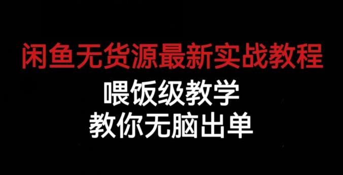 闲鱼无货源最新实战教程，喂饭级教学，教你无脑出单[揭秘]网赚课程-副业赚钱-互联网创业-手机赚钱-挂机躺赚-宅商社副业--精品课程-知识付费-源码分享宅商社副业