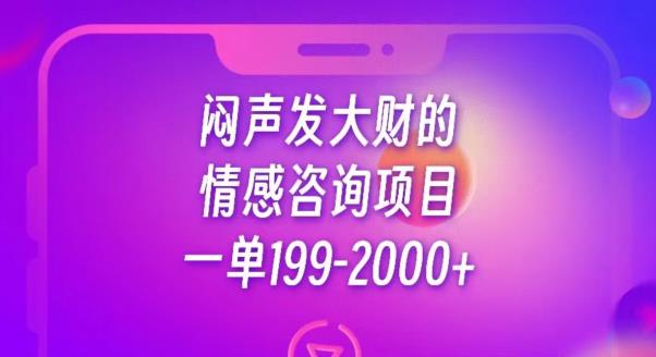 闷声发大财的情感咨询项目，一单199-2000+[揭秘]网赚课程-副业赚钱-互联网创业-手机赚钱-挂机躺赚-宅商社副业--精品课程-知识付费-源码分享宅商社副业