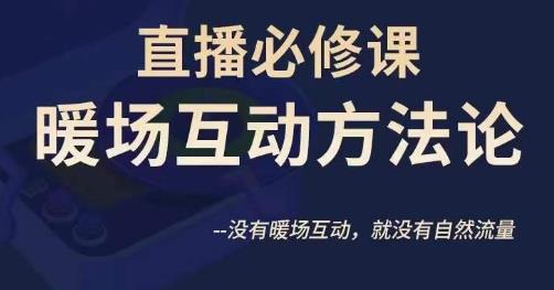 陈幸讲直播·直播必修课暖场互动方法论，没有暖场互动，就没有自然流量网赚课程-副业赚钱-互联网创业-手机赚钱-挂机躺赚-宅商社副业--精品课程-知识付费-源码分享宅商社副业